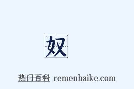 奴隸是什么意思的图片